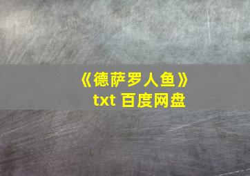 《德萨罗人鱼》txt 百度网盘